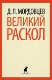 книга Великий раскол