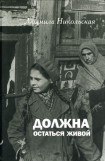 книга Должна остаться живой