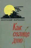 книга Как солнце дню