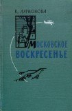 книга Московское воскресенье