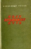 книга Полк продолжает путь