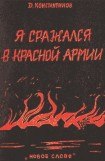 книга Я сражался в Красной Армии