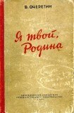 книга Я твой, Родина