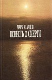 книга Повесть о смерти