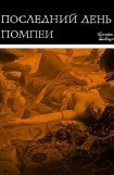 книга Последний день Помпеи