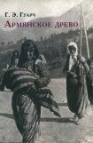 книга Армянское древо