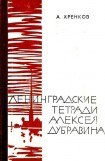 книга Ленинградские тетради Алексея Дубравина