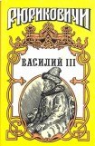 книга Василий III