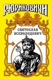 книга Святослав. Великий князь киевский