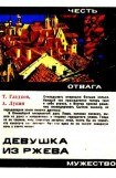 книга Девушка из Ржева