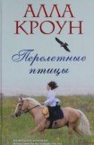 книга Перелетные птицы