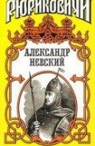 книга Александр Невский