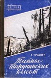 книга Тайны Тарунинских высот