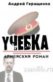 книга Учебка. Армейский роман