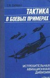 книга Тактика в боевых примерах: истребительная авиационная дивизия