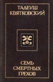 книга Семь смертных грехов