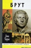 книга Брут. Убийца-идеалист