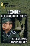 книга Человек в проходном дворе