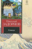 книга Симода (др. изд.)