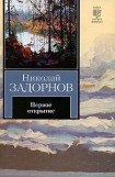 книга Первое открытие [К океану] (др. изд.)