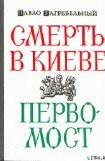 книга Первомост