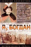 книга Я, Богдан (Исповедь во славе)