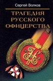 книга Трагедия русского офицерства