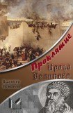 книга Проклятие Ирода Великого
