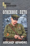 книга Огненное лето