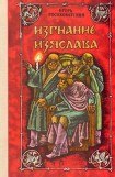 книга Изгнание Изяслава