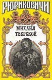 книга Михаил Тверской: Крыло голубиное