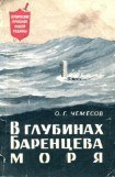 книга В глубинах Баренцева моря