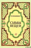 книга Судьбы вещей