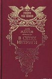 книга В сетях интриги