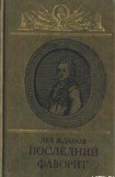 книга Последний фаворит (Екатерина II и Зубов)