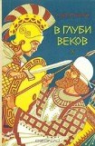 книга В глуби веков