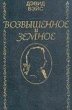 книга Возвышенное и земное