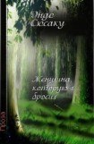 книга Женщина, которую я бросил