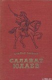 книга Салават Юлаев