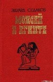 книга Моисей в Египте