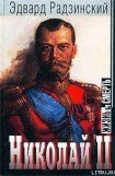 книга Николай II: жизнь и смерть