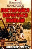 книга Конвейер смерти