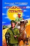 книга Гусарские страсти