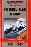 книга Познать себя в бою