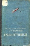 книга Крылья истребителя