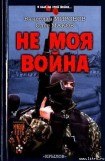 книга Не моя война