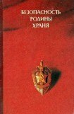 книга Безопасность Родины храня