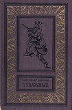 книга Отважные(изд.1962)