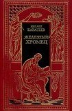 книга Железный Хромец