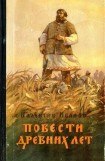 книга Повести древних лет